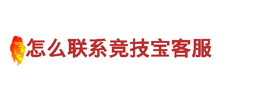怎么联系竞技宝客服电动车-高性能绿色出行选择